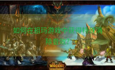 如何在祖玛游戏中获得特殊消除音效？