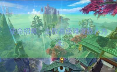 使命招唤：击败高级难度敌人方法