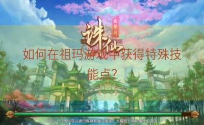 如何在祖玛游戏中获得特殊技能点？