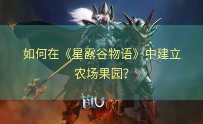 如何在《星露谷物语》中建立农场果园？