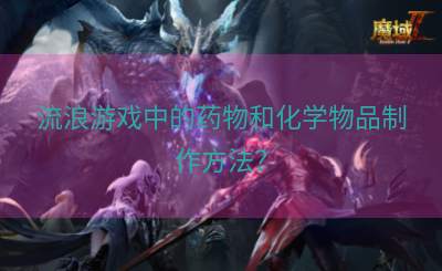 流浪游戏中的药物和化学物品制作方法？