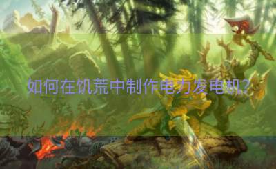 如何在饥荒中制作电力发电机？