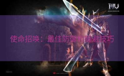 使命招唤：最佳防御和躲避技巧