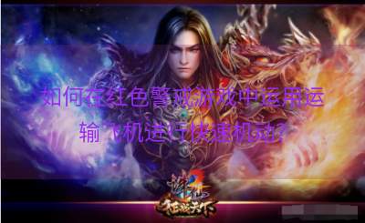 如何在红色警戒游戏中运用运输飞机进行快速机动？