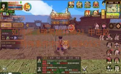 如何在《暗黑破坏神2》中击败特殊事件中的传奇BOSS？
