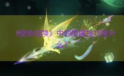 《使命招唤》中的隐匿技巧是什么？