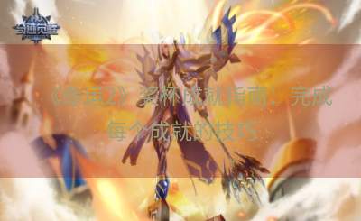 《命运2》奖杯成就指南：完成每个成就的技巧