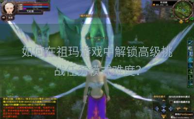 如何在祖玛游戏中解锁高级挑战任务模式难度？