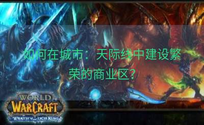 如何在城市：天际线中建设繁荣的商业区？