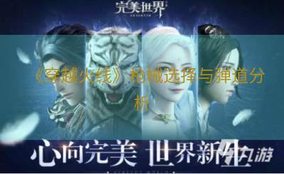 《穿越火线》枪械选择与弹道分析