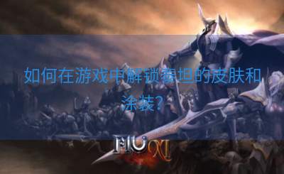 如何在游戏中解锁泰坦的皮肤和涂装？