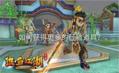 如何获得更多的经验道具？