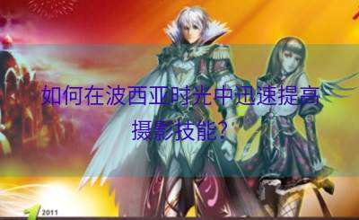 如何在波西亚时光中迅速提高摄影技能？