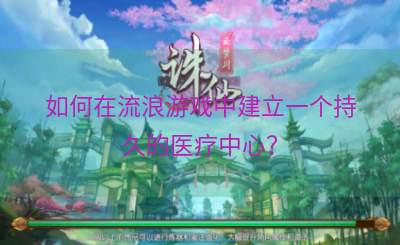 如何在流浪游戏中建立一个持久的医疗中心？
