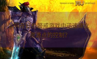 如何在红色警戒游戏中迅速建立资源点的控制？