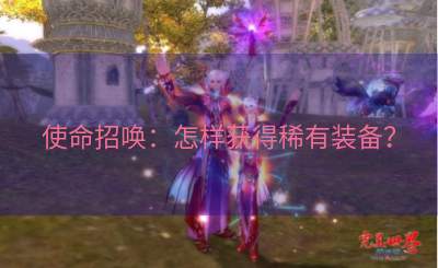 使命招唤：怎样获得稀有装备？