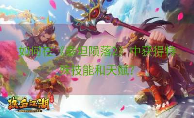 如何在《泰坦陨落2》中获得特殊技能和天赋？