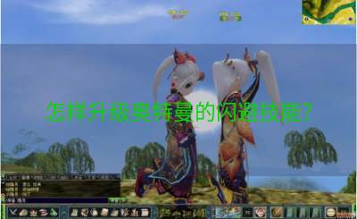 怎样升级奥特曼的闪避技能？