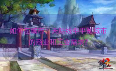 如何在城市：天际线中平衡城市的商业和工业需求？
