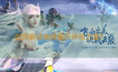 如何解锁奥特曼的终极力量？