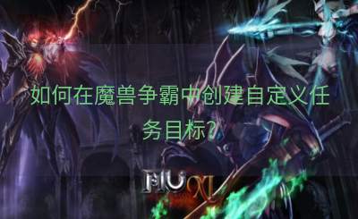 如何在魔兽争霸中创建自定义任务目标？