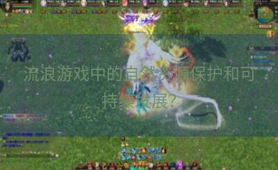 流浪游戏中的自然资源保护和可持续发展？