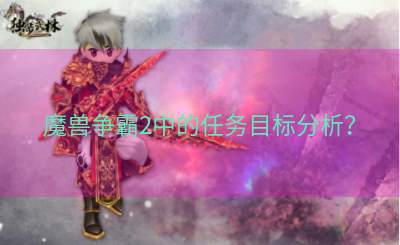 魔兽争霸2中的任务目标分析？