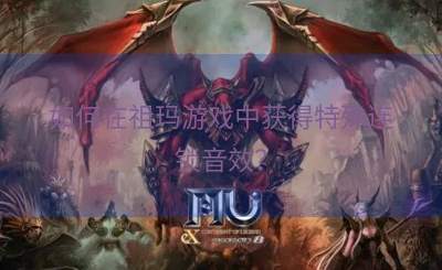 如何在祖玛游戏中获得特殊连锁音效？