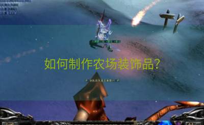 如何制作农场装饰品？