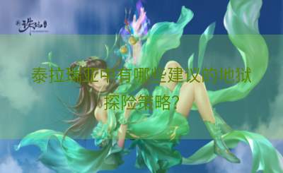 泰拉瑞亚中有哪些建议的地狱探险策略？