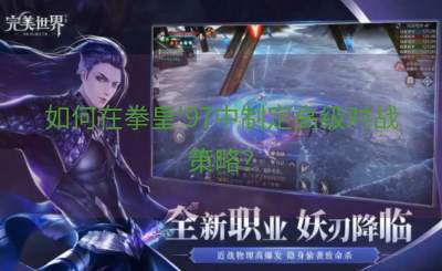如何在拳皇'97中制定高级对战策略？