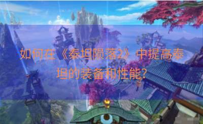 如何在《泰坦陨落2》中提高泰坦的装备和性能？