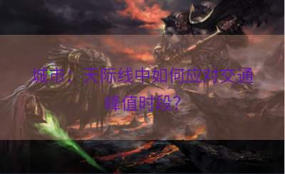 城市：天际线中如何应对交通峰值时段？