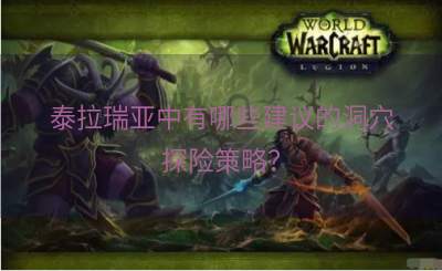 泰拉瑞亚中有哪些建议的洞穴探险策略？