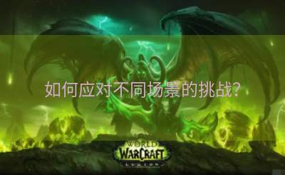 如何应对不同场景的挑战？