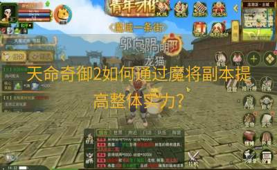 天命奇御2如何通过魔将副本提高整体实力？