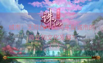 城市：天际线中如何平衡城市的商业和文化发展？