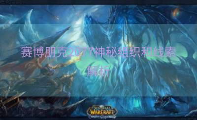 赛博朋克2077神秘组织和线索解析