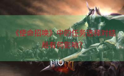 《使命招唤》中的任务选择对结局有何影响？