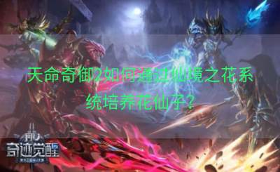 天命奇御2如何通过仙境之花系统培养花仙子？