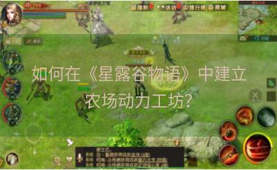 如何在《星露谷物语》中建立农场动力工坊？