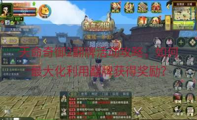 天命奇御2翻牌活动攻略，如何最大化利用翻牌获得奖励？