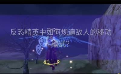 反恐精英中如何规遍敌人的移动模式？