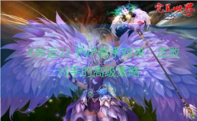 《命运2》PvP高手对决：击败对手的高级策略