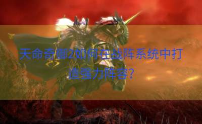 天命奇御2如何在战阵系统中打造强力阵容？
