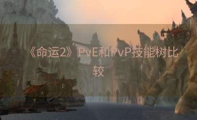 《命运2》PvE和PvP技能树比较