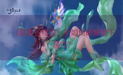 《星露谷物语》中如何破解地下洞穴？