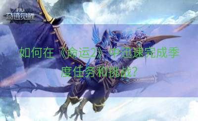 如何在《命运2》中迅速完成季度任务和挑战？