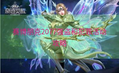 赛博朋克2077强盗和犯罪活动攻略