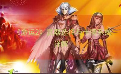 《命运2》武器选择与卡牌系统详解